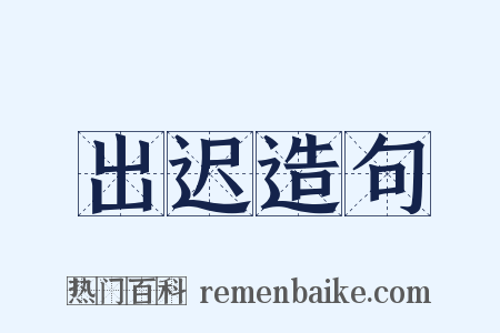 出迟造句是什么意思的图片